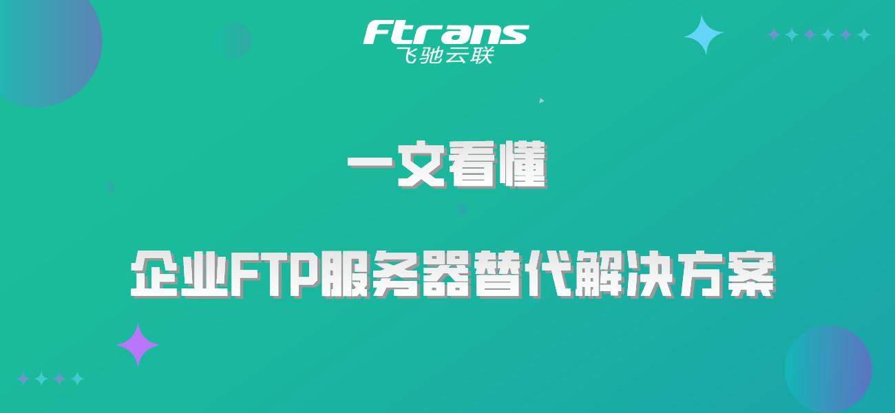 云FTP服务器：企业文件传输的现代化解决方案