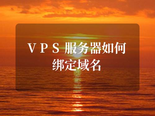 服务器开vps系统