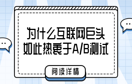 如何利用A/B测试优化你的网站