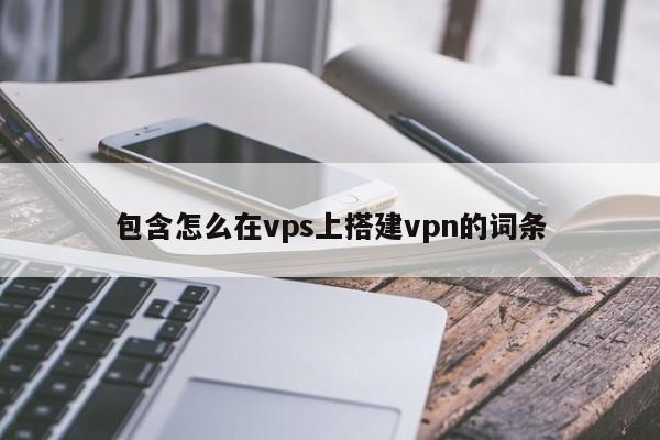 VPN与海外VPS的结合使用