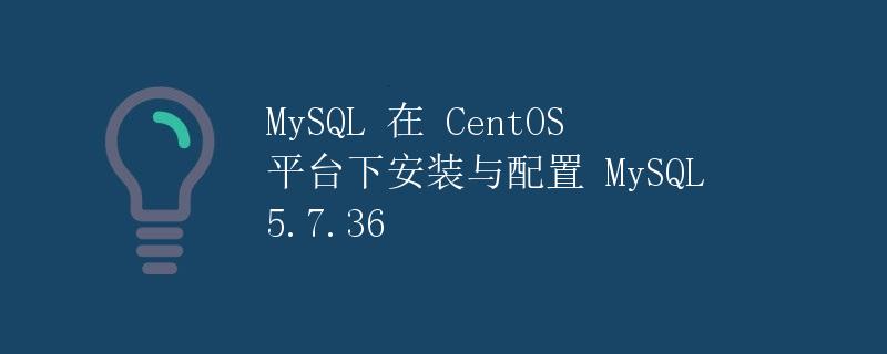 在CentOS中手动安装MySQL的指南