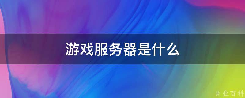 游戏多开与服务器的关系揭秘