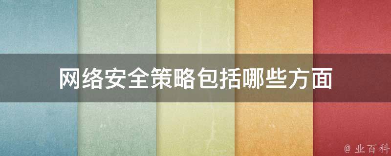 如何设置网站的安全策略以预防CC攻击的发生？