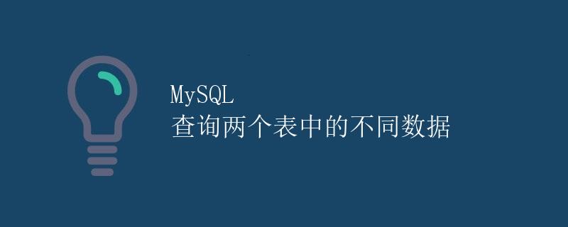 MySQL与其他数据库的对比分析